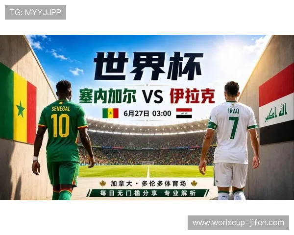 2026年世界杯塞内加尔对阵伊拉克比赛赛前分析与比赛提醒指南 2026年世界杯塞内加尔对阵伊拉克比赛赛前分析与比赛提醒指南