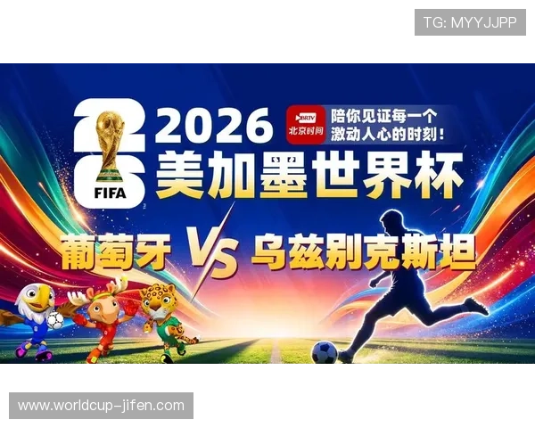 全面解析葡萄牙对乌兹别克斯坦世界杯比赛时间及赛程安排指南 全面解析葡萄牙对乌兹别克斯坦世界杯比赛时间及赛程安排指南