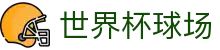 世界杯资讯 世界杯资讯